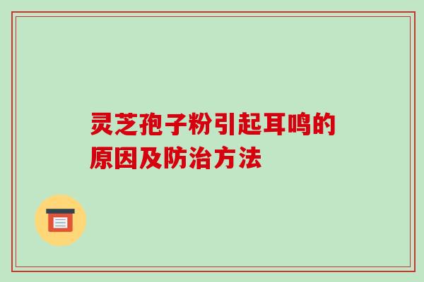 灵芝孢子粉引起耳鸣的原因及防治方法-第1张图片-破壁灵芝孢子粉研究指南