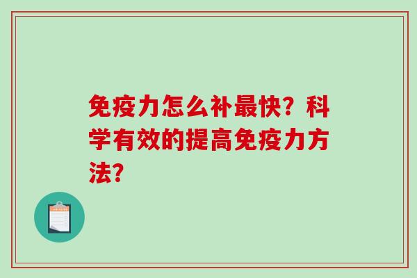 免疫力怎么补最快?科学有效的提高免疫力方法?-第1张图片-破壁灵芝孢子粉研究指南 免疫力怎么补最快?科学有效的提高免疫力方法?-第1张图片-破壁灵芝孢子粉研究指南