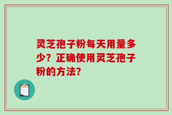 灵芝孢子粉每天用量多少?正确使用灵芝孢子粉的方法?-第1张图片-破壁灵芝孢子粉研究指南 灵芝孢子粉每天用量多少?正确使用灵芝孢子粉的方法?-第1张图片-破壁灵芝孢子粉研究指南