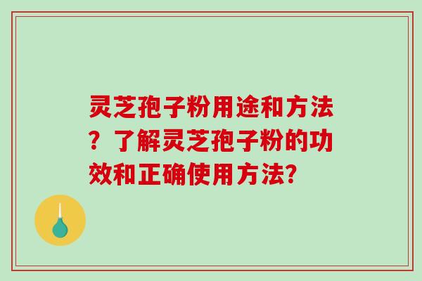 灵芝孢子粉用途和方法?了解灵芝孢子粉的功效和正确使用方法?-第1张图片-破壁灵芝孢子粉研究指南 灵芝孢子粉用途和方法?了解灵芝孢子粉的功效和正确使用方法?-第1张图片-破壁灵芝孢子粉研究指南