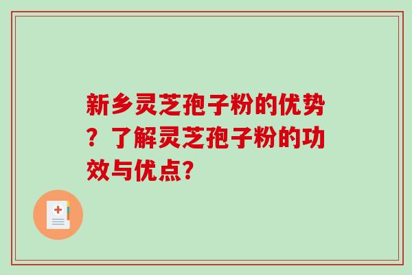 新乡灵芝孢子粉的优势？了解灵芝孢子粉的功效与优点？-第1张图片-破壁灵芝孢子粉研究指南