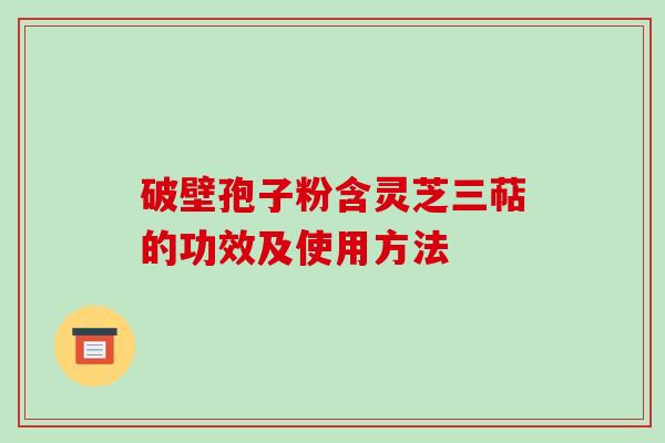 破壁孢子粉含灵芝三萜的功效及使用方法-第1张图片-破壁灵芝孢子粉研究指南 破壁孢子粉含灵芝三萜的功效及使用方法-第1张图片-破壁灵芝孢子粉研究指南