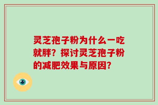 灵芝孢子粉为什么一吃就胖？探讨灵芝孢子粉的减肥效果与原因？-第1张图片-破壁灵芝孢子粉研究指南