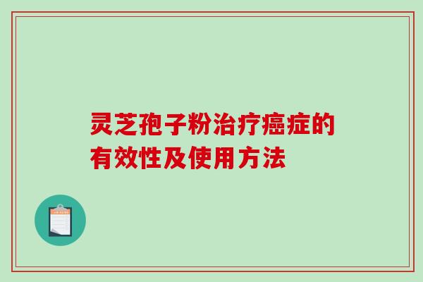 灵芝孢子粉治疗癌症的有效性及使用方法-第1张图片-破壁灵芝孢子粉研究指南