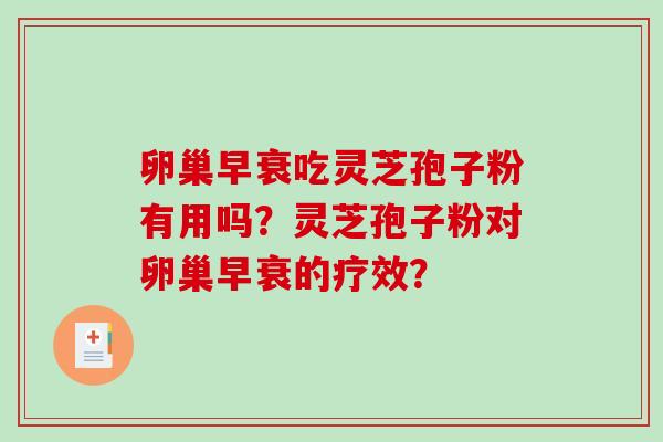 卵巢早衰吃灵芝孢子粉有用吗？灵芝孢子粉对卵巢早衰的疗效？-第1张图片-破壁灵芝孢子粉研究指南