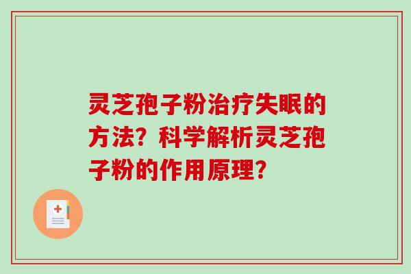 灵芝孢子粉治疗失眠的方法？科学解析灵芝孢子粉的作用原理？-第1张图片-破壁灵芝孢子粉研究指南