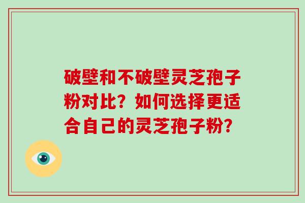 破壁和不破壁灵芝孢子粉对比?如何选择更适合自己的灵芝孢子粉?-第1张图片-破壁灵芝孢子粉研究指南 破壁和不破壁灵芝孢子粉对比?如何选择更适合自己的灵芝孢子粉?-第1张图片-破壁灵芝孢子粉研究指南