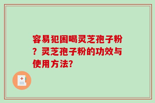 容易犯困喝灵芝孢子粉?灵芝孢子粉的功效与使用方法?-第1张图片-破壁灵芝孢子粉研究指南 容易犯困喝灵芝孢子粉?灵芝孢子粉的功效与使用方法?-第1张图片-破壁灵芝孢子粉研究指南
