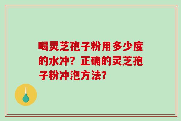 喝灵芝孢子粉用多少度的水冲?正确的灵芝孢子粉冲泡方法?-第1张图片-破壁灵芝孢子粉研究指南 喝灵芝孢子粉用多少度的水冲?正确的灵芝孢子粉冲泡方法?-第1张图片-破壁灵芝孢子粉研究指南