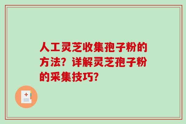 人工灵芝收集孢子粉的方法?详解灵芝孢子粉的采集技巧?-第1张图片-破壁灵芝孢子粉研究指南 人工灵芝收集孢子粉的方法?详解灵芝孢子粉的采集技巧?-第1张图片-破壁灵芝孢子粉研究指南
