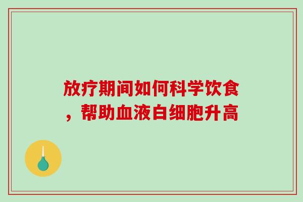 放疗期间如何科学饮食,帮助血液白细胞升高-第1张图片-破壁灵芝孢子粉研究指南 放疗期间如何科学饮食,帮助血液白细胞升高-第1张图片-破壁灵芝孢子粉研究指南