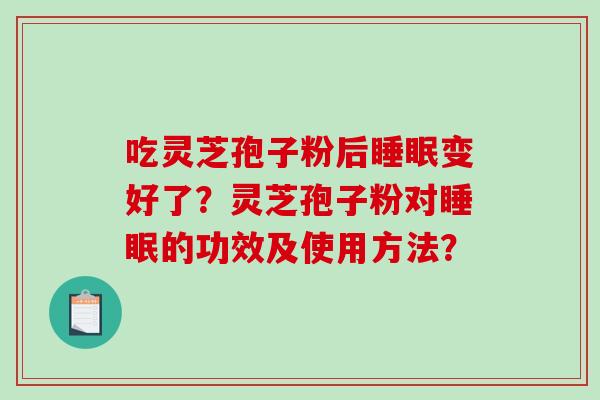 吃灵芝孢子粉后睡眠变好了？灵芝孢子粉对睡眠的功效及使用方法？-第1张图片-破壁灵芝孢子粉研究指南