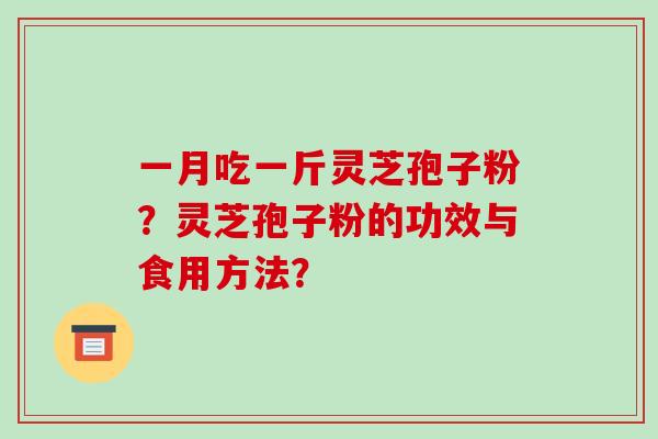 一月吃一斤灵芝孢子粉?灵芝孢子粉的功效与食用方法?-第1张图片-破壁灵芝孢子粉研究指南 一月吃一斤灵芝孢子粉?灵芝孢子粉的功效与食用方法?-第1张图片-破壁灵芝孢子粉研究指南
