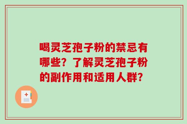 喝灵芝孢子粉的禁忌有哪些?了解灵芝孢子粉的副作用和适用人群?-第1张图片-破壁灵芝孢子粉研究指南 喝灵芝孢子粉的禁忌有哪些?了解灵芝孢子粉的副作用和适用人群?-第1张图片-破壁灵芝孢子粉研究指南