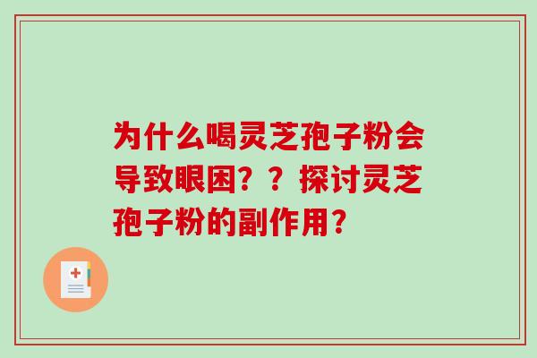 为什么喝灵芝孢子粉会导致眼困??探讨灵芝孢子粉的副作用?-第1张图片-破壁灵芝孢子粉研究指南 为什么喝灵芝孢子粉会导致眼困??探讨灵芝孢子粉的副作用?-第1张图片-破壁灵芝孢子粉研究指南