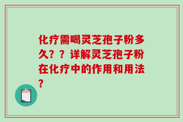 化疗需喝灵芝孢子粉多久??详解灵芝孢子粉在化疗中的作用和用法?-第1张图片-破壁灵芝孢子粉研究指南 化疗需喝灵芝孢子粉多久??详解灵芝孢子粉在化疗中的作用和用法?-第1张图片-破壁灵芝孢子粉研究指南