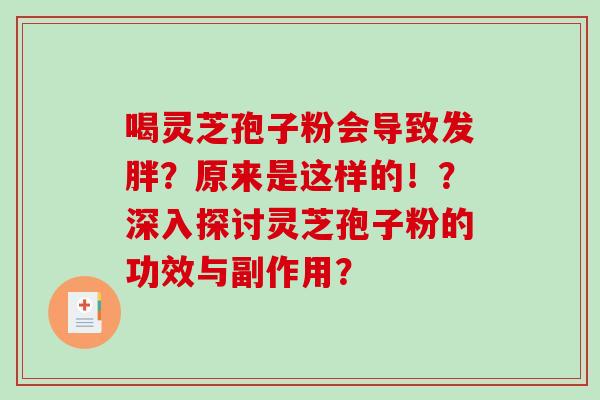 喝灵芝孢子粉会导致发胖?原来是这样的!?深入探讨灵芝孢子粉的功效与副作用?-第1张图片-破壁灵芝孢子粉研究指南 喝灵芝孢子粉会导致发胖?原来是这样的!?深入探讨灵芝孢子粉的功效与副作用?-第1张图片-破壁灵芝孢子粉研究指南