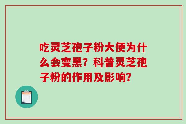 吃灵芝孢子粉大便为什么会变黑?科普灵芝孢子粉的作用及影响?-第1张图片-破壁灵芝孢子粉研究指南 吃灵芝孢子粉大便为什么会变黑?科普灵芝孢子粉的作用及影响?-第1张图片-破壁灵芝孢子粉研究指南