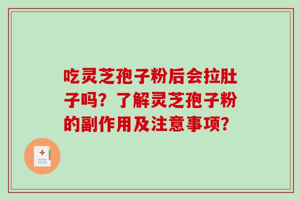 吃灵芝孢子粉后会拉肚子吗?了解灵芝孢子粉的副作用及注意事项?-第1张图片-破壁灵芝孢子粉研究指南 吃灵芝孢子粉后会拉肚子吗?了解灵芝孢子粉的副作用及注意事项?-第1张图片-破壁灵芝孢子粉研究指南