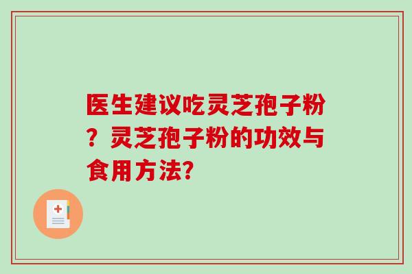 医生建议吃灵芝孢子粉?灵芝孢子粉的功效与食用方法?-第1张图片-破壁灵芝孢子粉研究指南 医生建议吃灵芝孢子粉?灵芝孢子粉的功效与食用方法?-第1张图片-破壁灵芝孢子粉研究指南