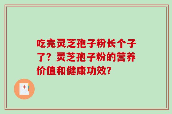 吃完灵芝孢子粉长个子了？灵芝孢子粉的营养价值和健康功效？-第1张图片-破壁灵芝孢子粉研究指南