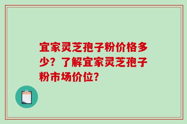 宜家灵芝孢子粉价格多少?了解宜家灵芝孢子粉市场价位?-第1张图片-破壁灵芝孢子粉研究指南 宜家灵芝孢子粉价格多少?了解宜家灵芝孢子粉市场价位?-第1张图片-破壁灵芝孢子粉研究指南