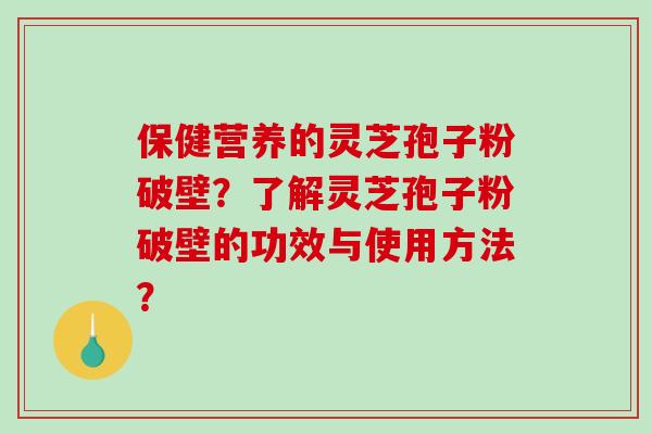 保健营养的灵芝孢子粉破壁?了解灵芝孢子粉破壁的功效与使用方法?-第1张图片-破壁灵芝孢子粉研究指南 保健营养的灵芝孢子粉破壁?了解灵芝孢子粉破壁的功效与使用方法?-第1张图片-破壁灵芝孢子粉研究指南
