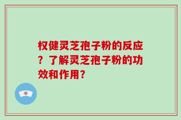 权健灵芝孢子粉的反应?了解灵芝孢子粉的功效和作用?-第1张图片-破壁灵芝孢子粉研究指南 权健灵芝孢子粉的反应?了解灵芝孢子粉的功效和作用?-第1张图片-破壁灵芝孢子粉研究指南