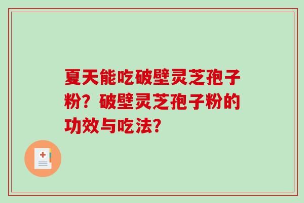 夏天能吃破壁灵芝孢子粉?破壁灵芝孢子粉的功效与吃法?-第1张图片-破壁灵芝孢子粉研究指南 夏天能吃破壁灵芝孢子粉?破壁灵芝孢子粉的功效与吃法?-第1张图片-破壁灵芝孢子粉研究指南