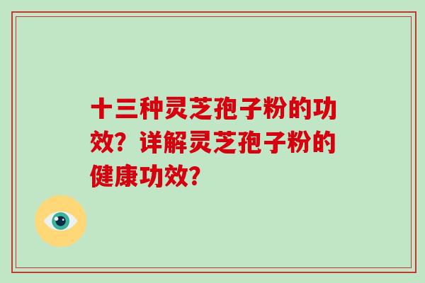 十三种灵芝孢子粉的功效?详解灵芝孢子粉的健康功效?-第1张图片-破壁灵芝孢子粉研究指南 十三种灵芝孢子粉的功效?详解灵芝孢子粉的健康功效?-第1张图片-破壁灵芝孢子粉研究指南