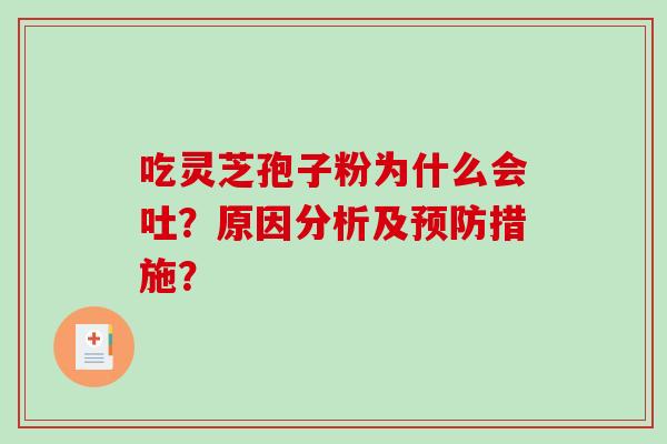 吃灵芝孢子粉为什么会吐?原因分析及预防措施?-第1张图片-破壁灵芝孢子粉研究指南 吃灵芝孢子粉为什么会吐?原因分析及预防措施?-第1张图片-破壁灵芝孢子粉研究指南