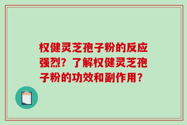 权健灵芝孢子粉的反应强烈?了解权健灵芝孢子粉的功效和副作用?-第1张图片-破壁灵芝孢子粉研究指南 权健灵芝孢子粉的反应强烈?了解权健灵芝孢子粉的功效和副作用?-第1张图片-破壁灵芝孢子粉研究指南