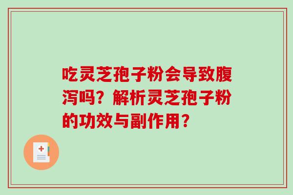 吃灵芝孢子粉会导致腹泻吗?解析灵芝孢子粉的功效与副作用?-第1张图片-破壁灵芝孢子粉研究指南 吃灵芝孢子粉会导致腹泻吗?解析灵芝孢子粉的功效与副作用?-第1张图片-破壁灵芝孢子粉研究指南