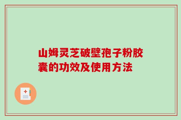 山姆灵芝破壁孢子粉胶囊的功效及使用方法-第1张图片-破壁灵芝孢子粉研究指南 山姆灵芝破壁孢子粉胶囊的功效及使用方法-第1张图片-破壁灵芝孢子粉研究指南