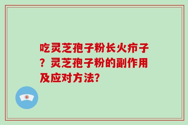 吃灵芝孢子粉长火疖子?灵芝孢子粉的副作用及应对方法?-第1张图片-破壁灵芝孢子粉研究指南 吃灵芝孢子粉长火疖子?灵芝孢子粉的副作用及应对方法?-第1张图片-破壁灵芝孢子粉研究指南