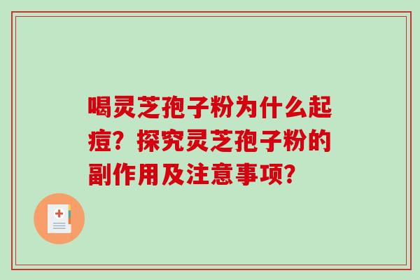 喝灵芝孢子粉为什么起痘?探究灵芝孢子粉的副作用及注意事项?-第1张图片-破壁灵芝孢子粉研究指南 喝灵芝孢子粉为什么起痘?探究灵芝孢子粉的副作用及注意事项?-第1张图片-破壁灵芝孢子粉研究指南