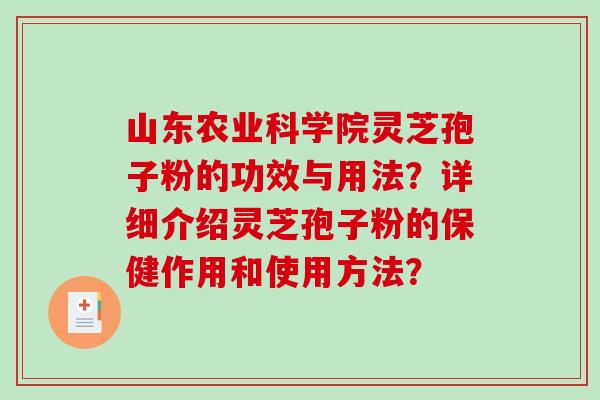 山东农业科学院灵芝孢子粉的功效与用法?详细介绍灵芝孢子粉的保健作用和使用方法?-第1张图片-破壁灵芝孢子粉研究指南 山东农业科学院灵芝孢子粉的功效与用法?详细介绍灵芝孢子粉的保健作用和使用方法?-第1张图片-破壁灵芝孢子粉研究指南