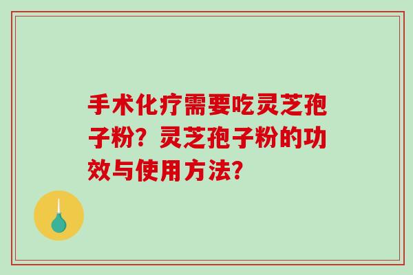 手术化疗需要吃灵芝孢子粉?灵芝孢子粉的功效与使用方法?-第1张图片-破壁灵芝孢子粉研究指南 手术化疗需要吃灵芝孢子粉?灵芝孢子粉的功效与使用方法?-第1张图片-破壁灵芝孢子粉研究指南