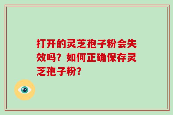 打开的灵芝孢子粉会失效吗?如何正确保存灵芝孢子粉?-第1张图片-破壁灵芝孢子粉研究指南 打开的灵芝孢子粉会失效吗?如何正确保存灵芝孢子粉?-第1张图片-破壁灵芝孢子粉研究指南