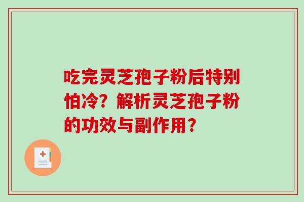 吃完灵芝孢子粉后特别怕冷?解析灵芝孢子粉的功效与副作用?-第1张图片-破壁灵芝孢子粉研究指南 吃完灵芝孢子粉后特别怕冷?解析灵芝孢子粉的功效与副作用?-第1张图片-破壁灵芝孢子粉研究指南