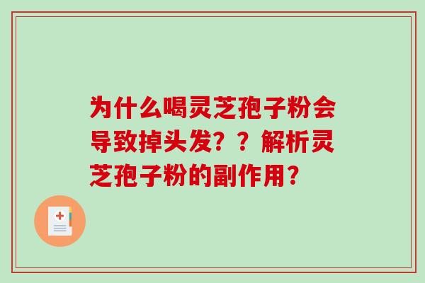 为什么喝灵芝孢子粉会导致掉头发？？解析灵芝孢子粉的副作用？-第1张图片-破壁灵芝孢子粉研究指南