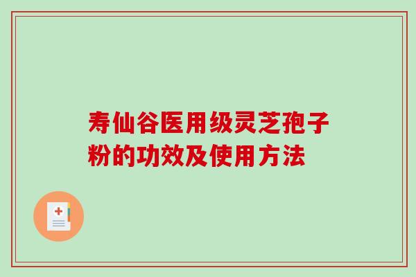 寿仙谷医用级灵芝孢子粉的功效及使用方法-第1张图片-破壁灵芝孢子粉研究指南 寿仙谷医用级灵芝孢子粉的功效及使用方法-第1张图片-破壁灵芝孢子粉研究指南