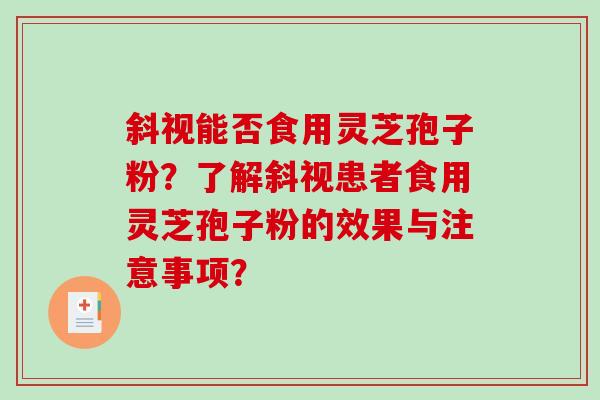 斜视能否食用灵芝孢子粉?了解斜视患者食用灵芝孢子粉的效果与注意事项?-第1张图片-破壁灵芝孢子粉研究指南 斜视能否食用灵芝孢子粉?了解斜视患者食用灵芝孢子粉的效果与注意事项?-第1张图片-破壁灵芝孢子粉研究指南
