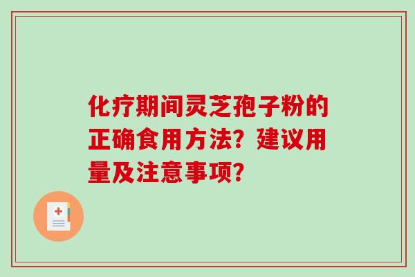 化疗期间灵芝孢子粉的正确食用方法?建议用量及注意事项?-第1张图片-破壁灵芝孢子粉研究指南 化疗期间灵芝孢子粉的正确食用方法?建议用量及注意事项?-第1张图片-破壁灵芝孢子粉研究指南