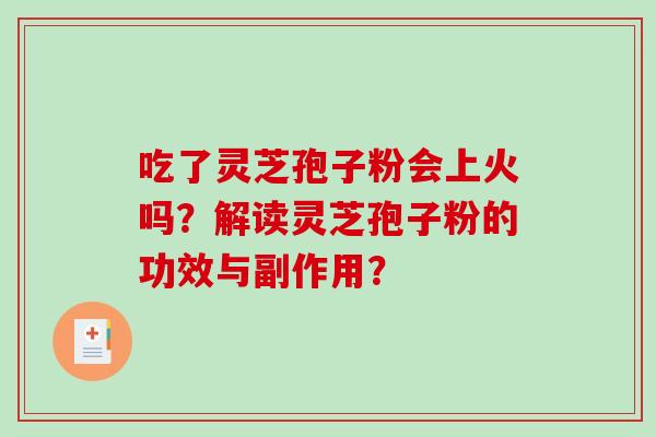 吃了灵芝孢子粉会上火吗?解读灵芝孢子粉的功效与副作用?-第1张图片-破壁灵芝孢子粉研究指南 吃了灵芝孢子粉会上火吗?解读灵芝孢子粉的功效与副作用?-第1张图片-破壁灵芝孢子粉研究指南