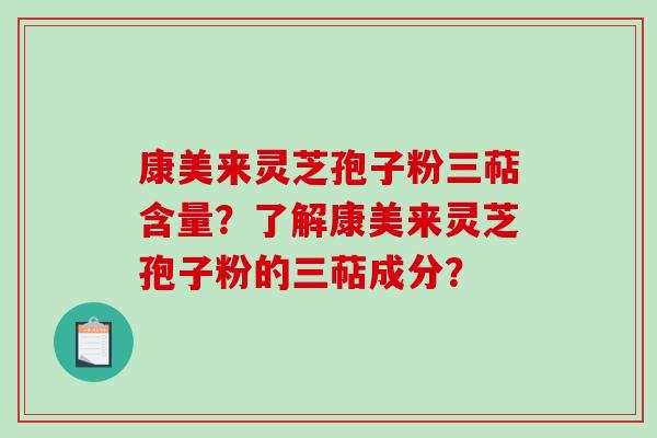 康美来灵芝孢子粉三萜含量?了解康美来灵芝孢子粉的三萜成分?-第1张图片-破壁灵芝孢子粉研究指南 康美来灵芝孢子粉三萜含量?了解康美来灵芝孢子粉的三萜成分?-第1张图片-破壁灵芝孢子粉研究指南