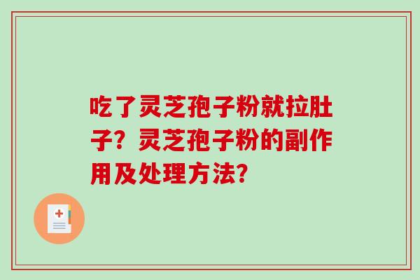 吃了灵芝孢子粉就拉肚子?灵芝孢子粉的副作用及处理方法?-第1张图片-破壁灵芝孢子粉研究指南 吃了灵芝孢子粉就拉肚子?灵芝孢子粉的副作用及处理方法?-第1张图片-破壁灵芝孢子粉研究指南