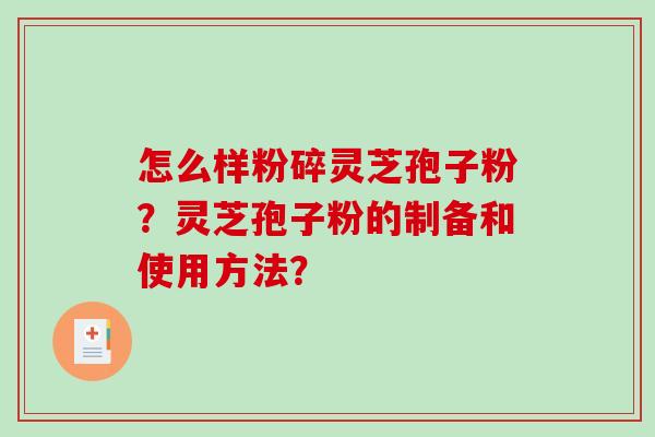 怎么样粉碎灵芝孢子粉?灵芝孢子粉的制备和使用方法?-第1张图片-破壁灵芝孢子粉研究指南 怎么样粉碎灵芝孢子粉?灵芝孢子粉的制备和使用方法?-第1张图片-破壁灵芝孢子粉研究指南