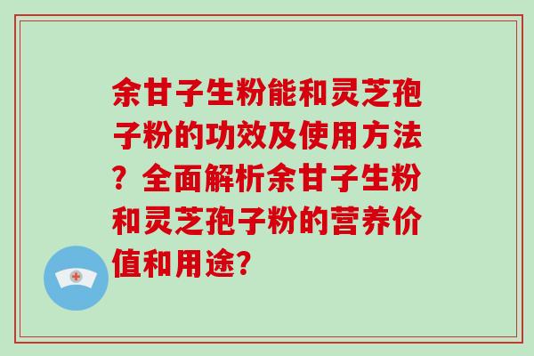 余甘子生粉能和灵芝孢子粉的功效及使用方法?全面解析余甘子生粉和灵芝孢子粉的营养价值和用途?-第1张图片-破壁灵芝孢子粉研究指南 余甘子生粉能和灵芝孢子粉的功效及使用方法?全面解析余甘子生粉和灵芝孢子粉的营养价值和用途?-第1张图片-破壁灵芝孢子粉研究指南