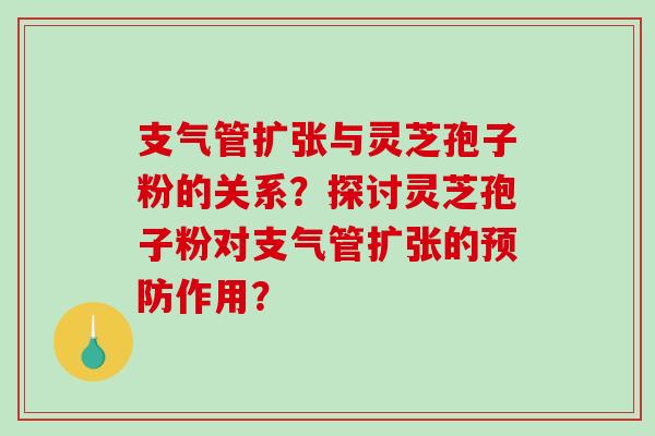 支气管扩张与灵芝孢子粉的关系?探讨灵芝孢子粉对支气管扩张的预防作用?-第1张图片-破壁灵芝孢子粉研究指南 支气管扩张与灵芝孢子粉的关系?探讨灵芝孢子粉对支气管扩张的预防作用?-第1张图片-破壁灵芝孢子粉研究指南